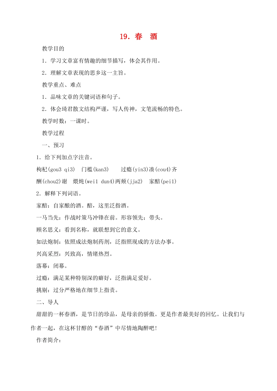 八年级语文下册 19春酒教案 人教新课标版_第1页