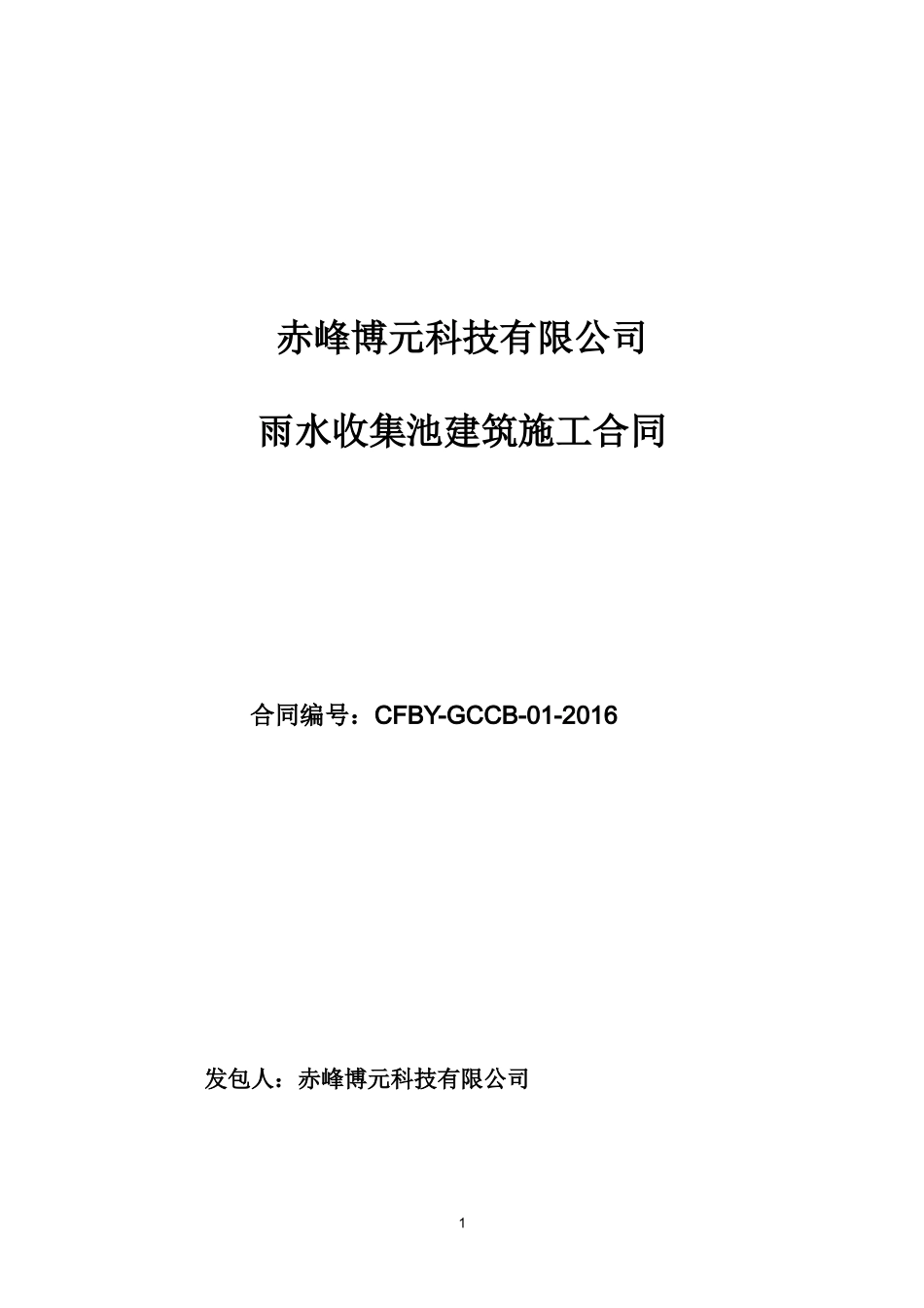 合同-雨水收集池建筑施工合同_第1页