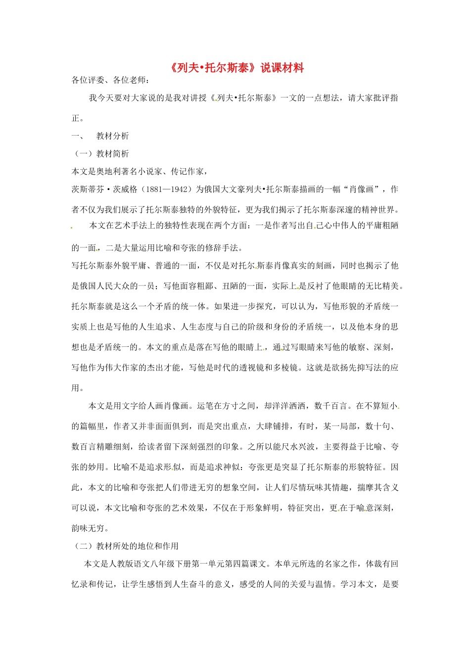 八年级语文下册 第5课《列夫.托尔斯泰》教案 鲁教版_第1页