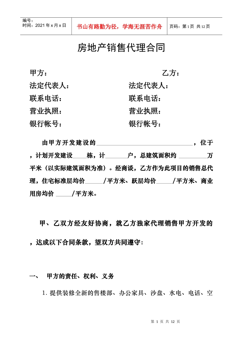 房地产销售代理合同_第1页