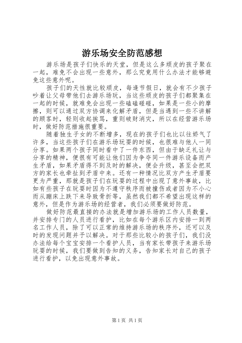 游乐场安全防范感想_第1页