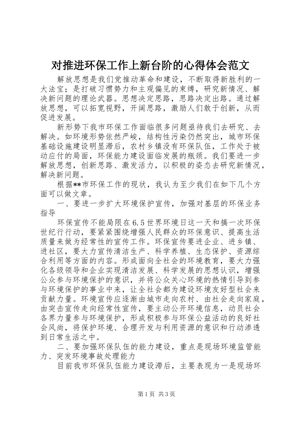对推进环保工作上新台阶的心得体会范文_第1页