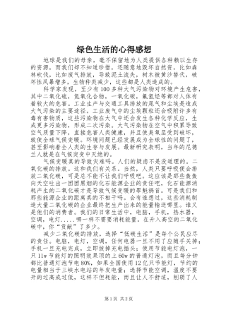 绿色生活的心得感想