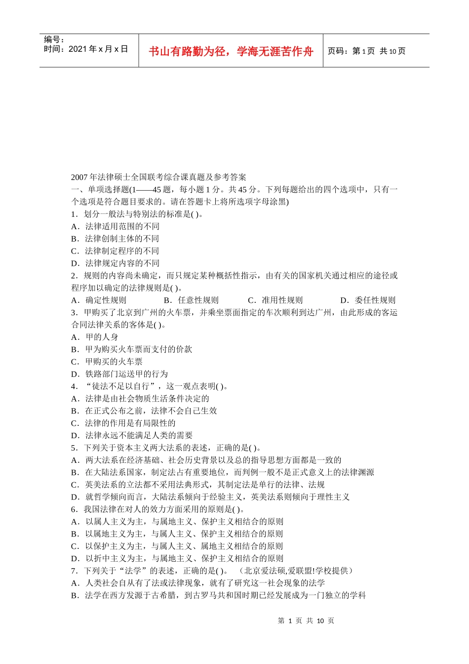 某年法律硕士全国联考综合课真题_第1页