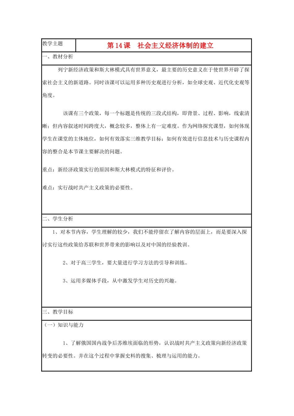高中历史 第14课 社会主义经济体制的建立教案25 岳麓版必修2-岳麓版高一必修2历史教案_第1页