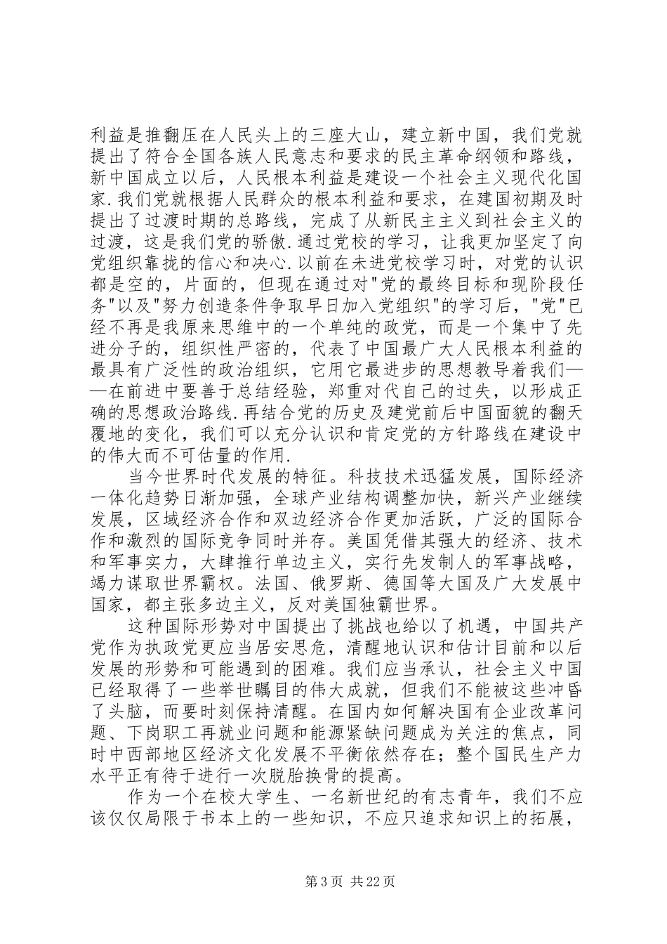 业余党校培训心得_第3页