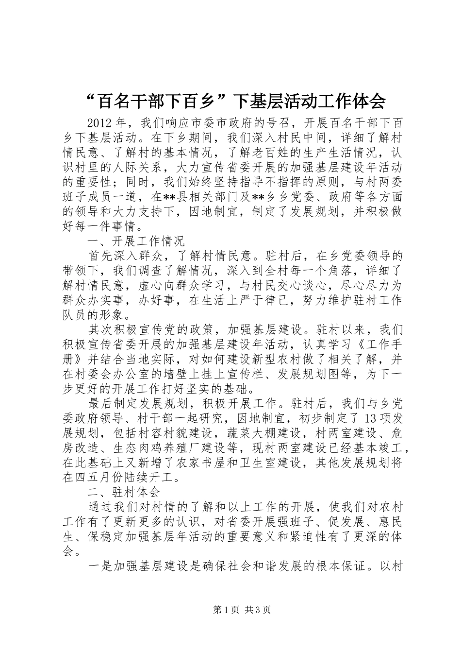 “百名干部下百乡”下基层活动工作体会_第1页