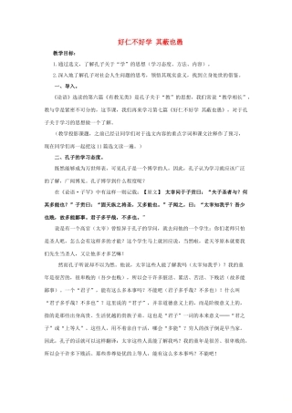 高中语文 第一单元 七 好仁不好学，其蔽也愚教案6 新人教版选修《先秦诸子选读》-新人教版高中《先秦诸子选读》语文教案