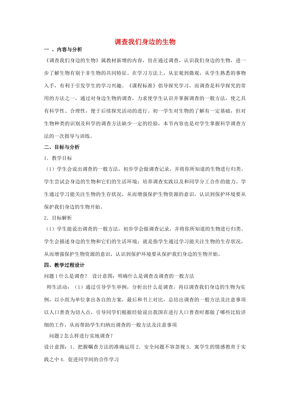 云南省保山曙光学校七年级生物上册《我们身边的生物》教学设计_第1页