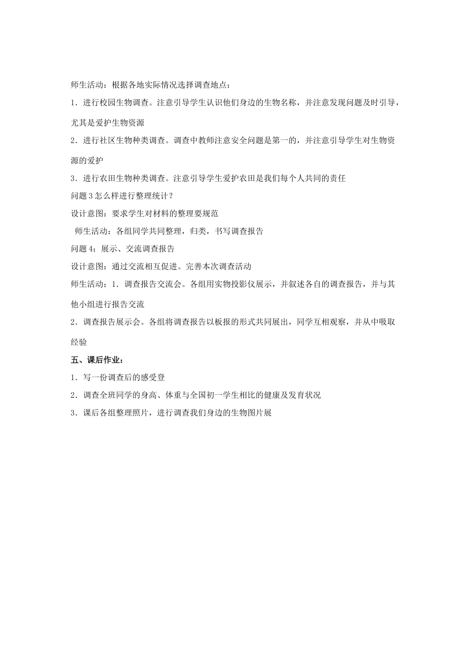 云南省保山曙光学校七年级生物上册《我们身边的生物》教学设计_第2页