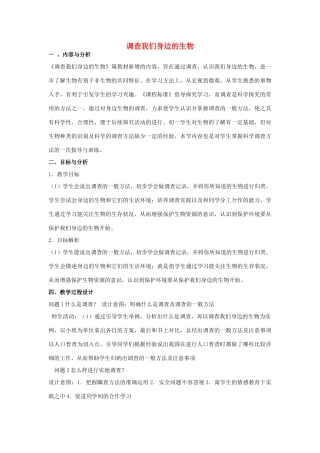 云南省保山曙光学校七年级生物上册《我们身边的生物》教学设计
