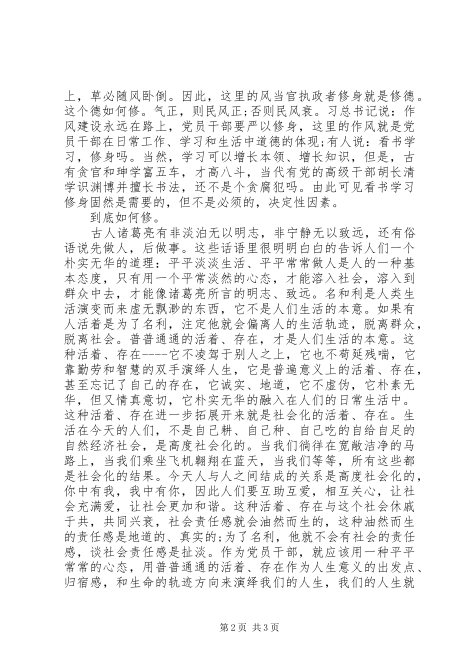 严以修身学习心得体会优秀篇_第2页