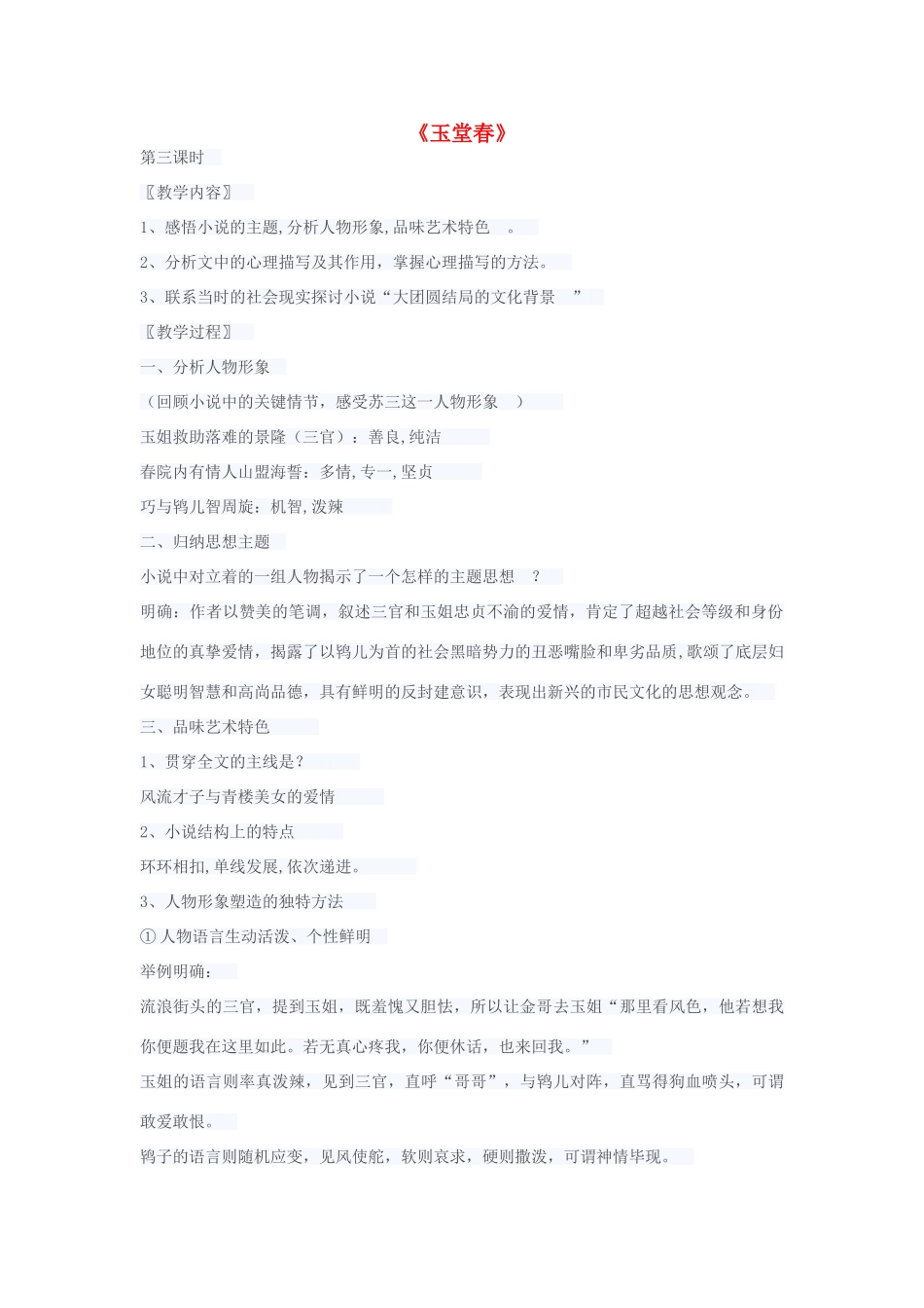 高中语文 3.5《玉堂春》（第3课时）教案 新人教版选修《中国小说欣赏》-新人教版高中《中国小说欣赏》语文教案_第1页