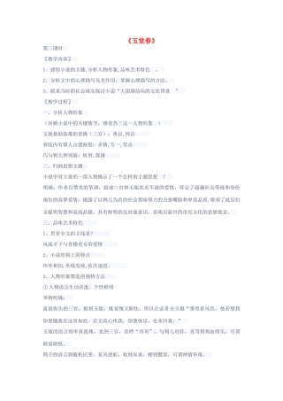 高中语文 3.5《玉堂春》（第3课时）教案 新人教版选修《中国小说欣赏》-新人教版高中《中国小说欣赏》语文教案