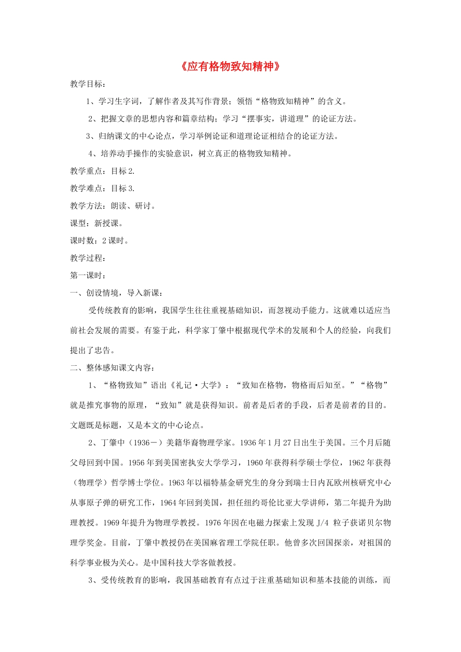 八年级语文下册 第13课《应有格物致知精神》精品教案 （新版）语文版-（新版）语文版初中八年级下册语文教案_第1页