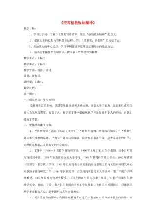 八年级语文下册 第13课《应有格物致知精神》精品教案 （新版）语文版-（新版）语文版初中八年级下册语文教案