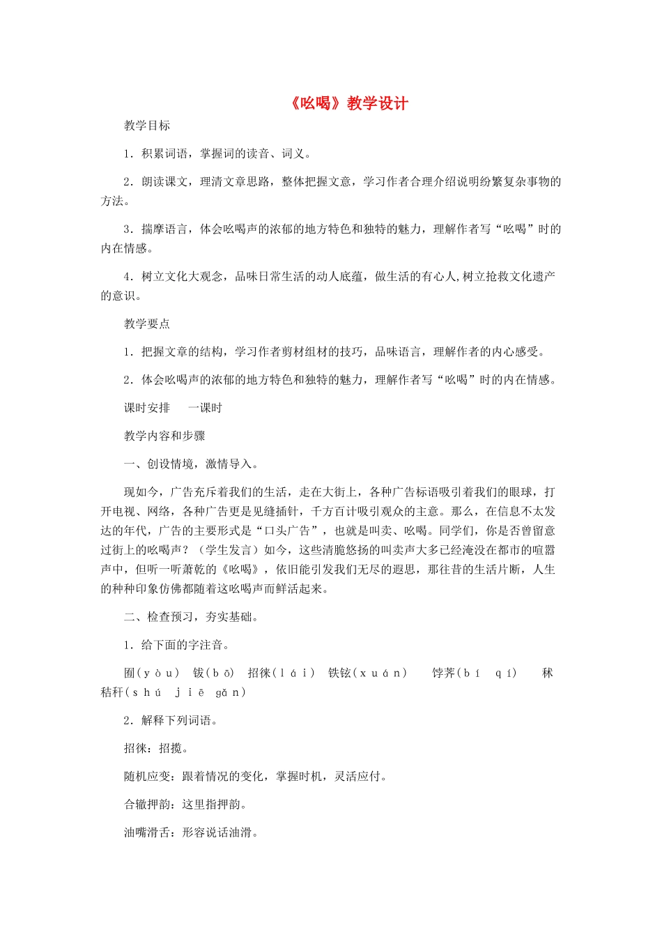 八年级语文下册 《吆喝》教学设计 人教新课标版_第1页
