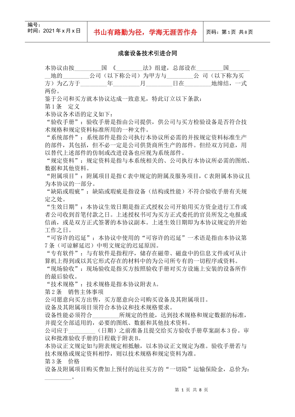 成套设备技术引进合同_第1页