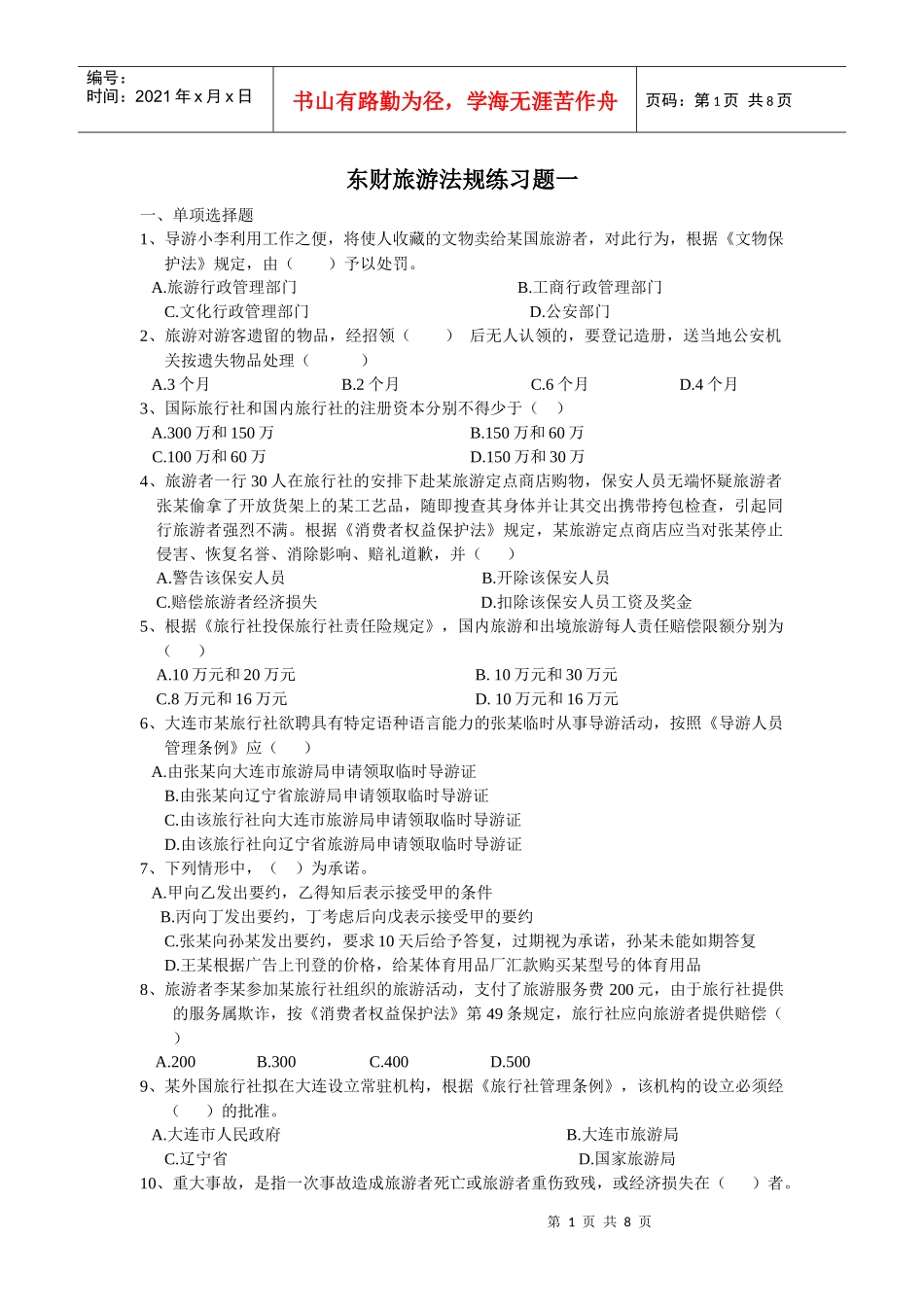 东财法规练习_第1页