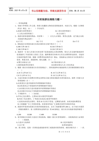 东财法规练习