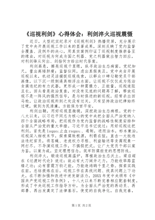 《巡视利剑》心得体会：利剑淬火巡视震慑