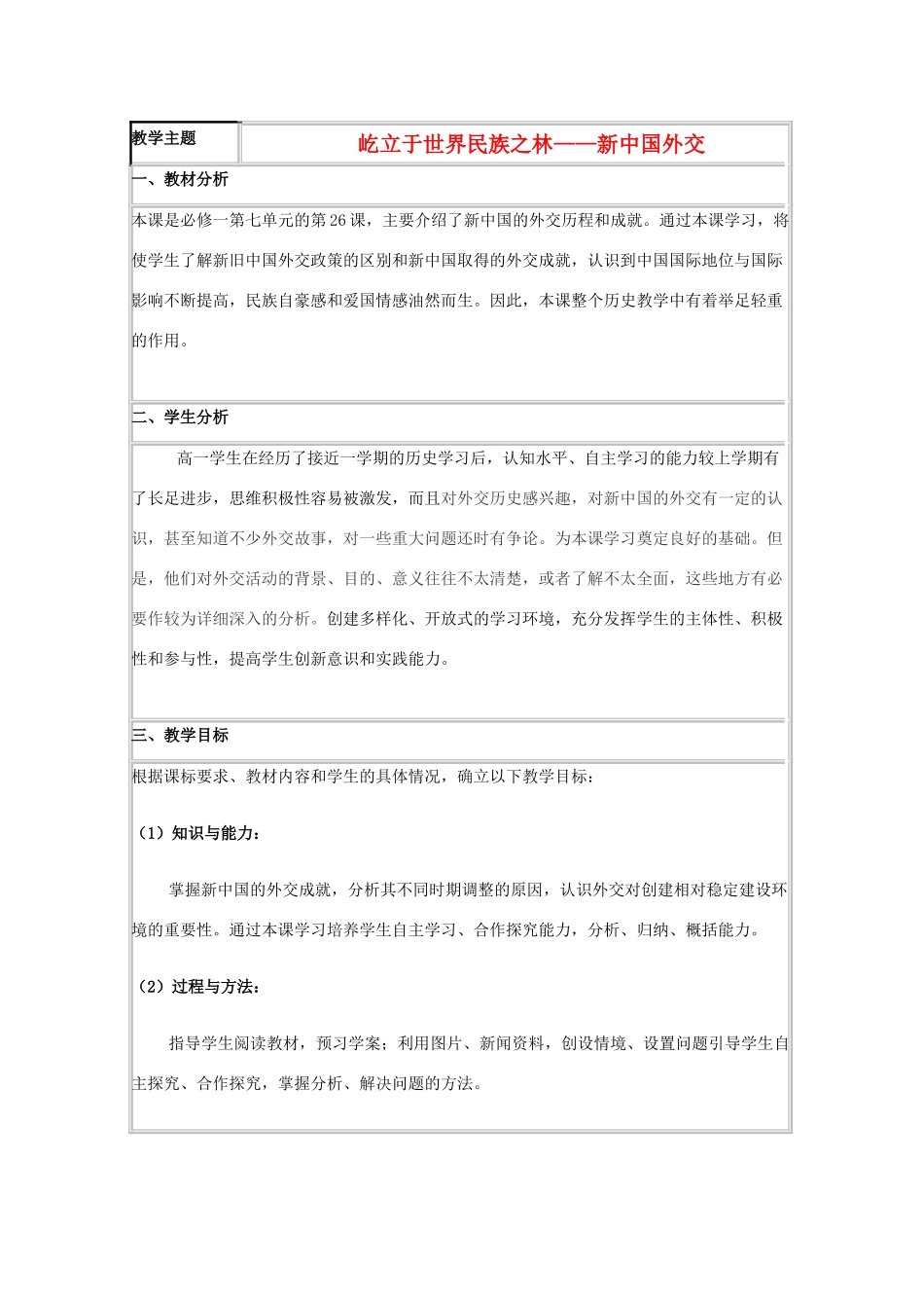 高中历史 第26课 新中国外交教案23 岳麓版必修1-岳麓版高一必修1历史教案_第1页