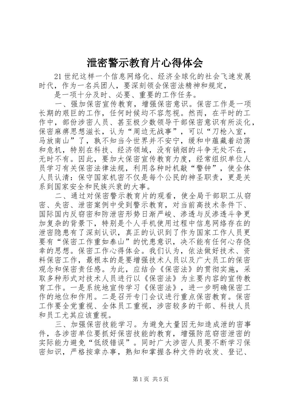 泄密警示教育片心得体会_第1页