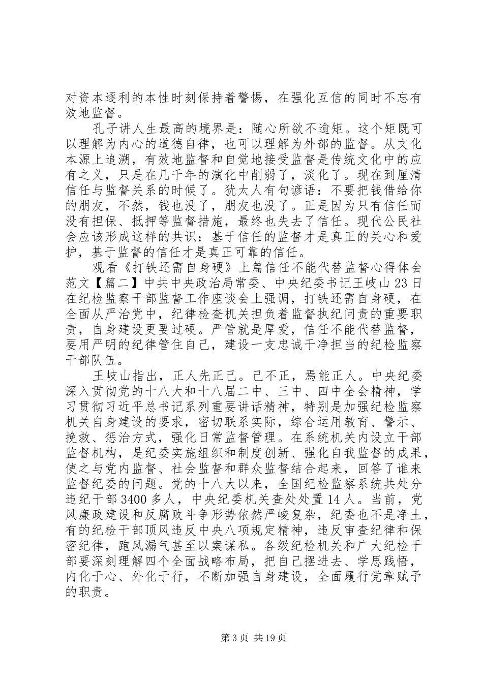 打铁还需自身硬第一集《信任不能代替监督》心得体会_第3页