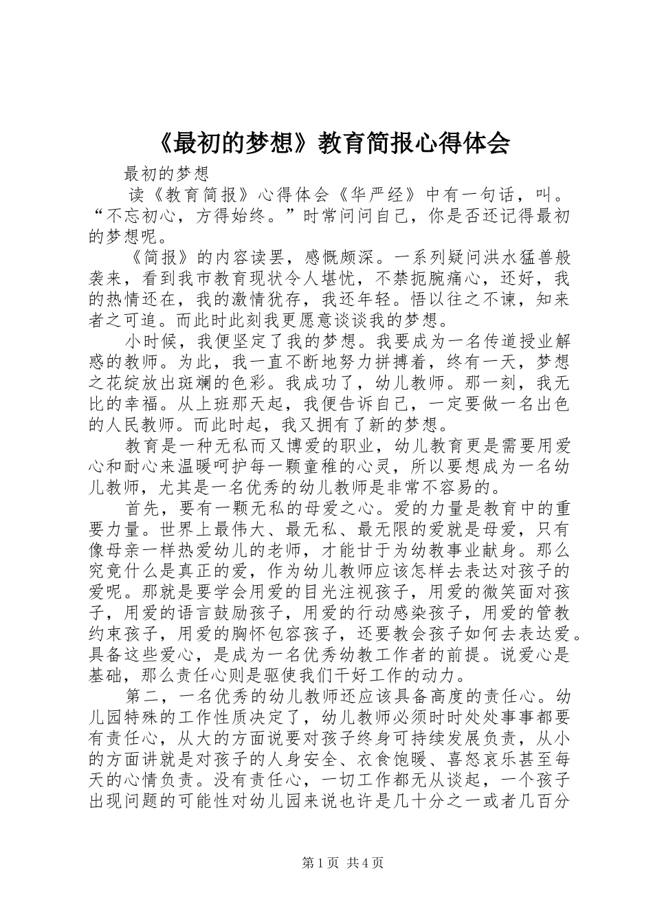 《最初的梦想》教育简报心得体会_第1页