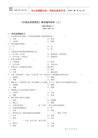 中国法律思想史教学辅导材料(二)