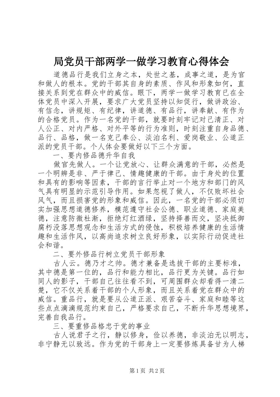局党员干部两学一做学习教育心得体会_第1页