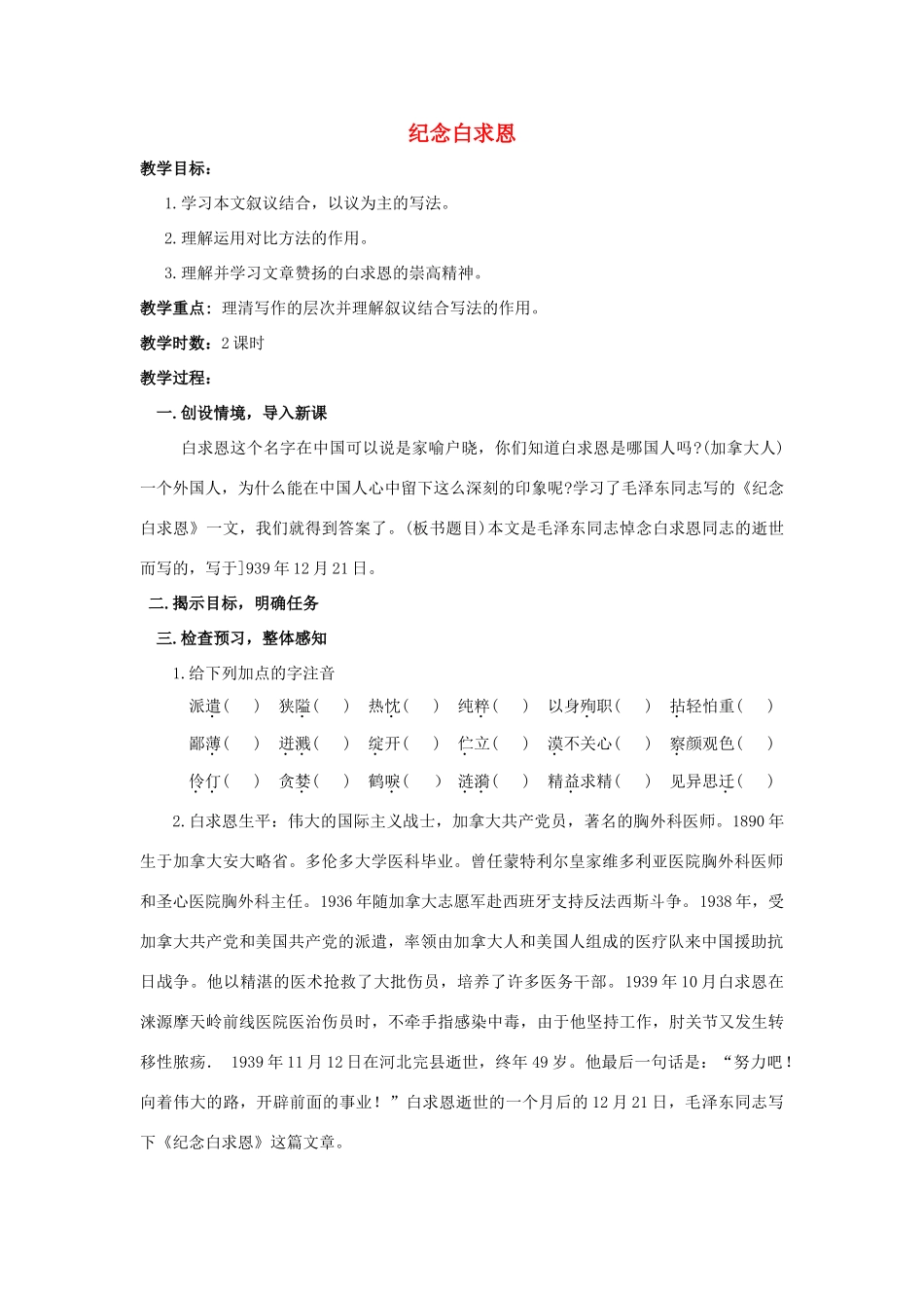 八年级语文下册 6《纪念白求恩》精品教案 苏教版-苏教版初中八年级下册语文教案_第1页
