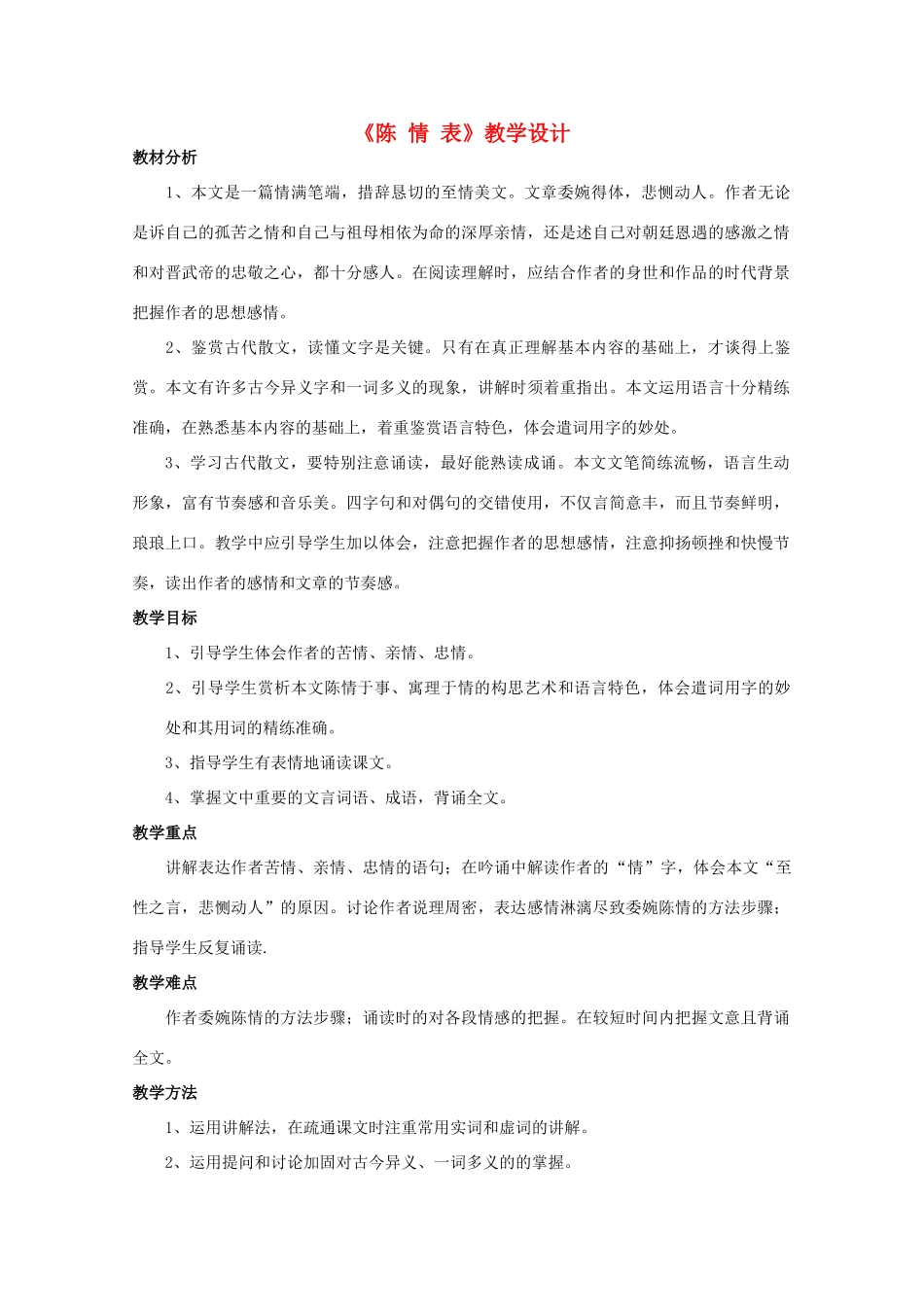 高中语文《陈情表》教案16 新人教版必修5_第1页