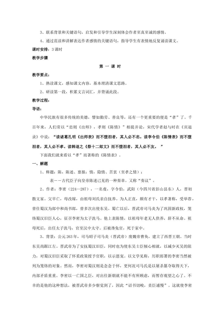 高中语文《陈情表》教案16 新人教版必修5_第2页