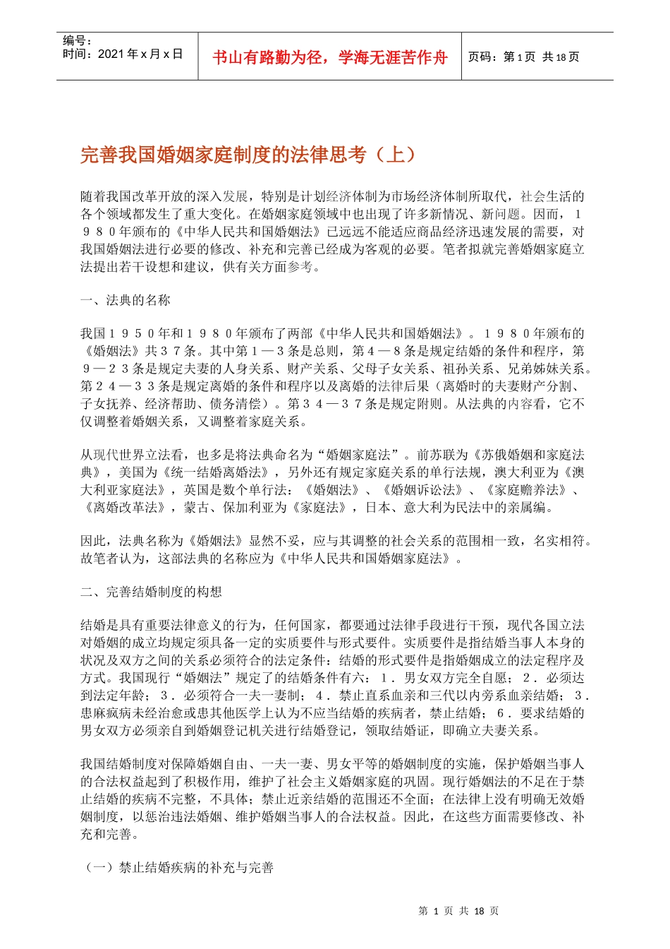 完善我国婚姻家庭制度的法律思考_第1页