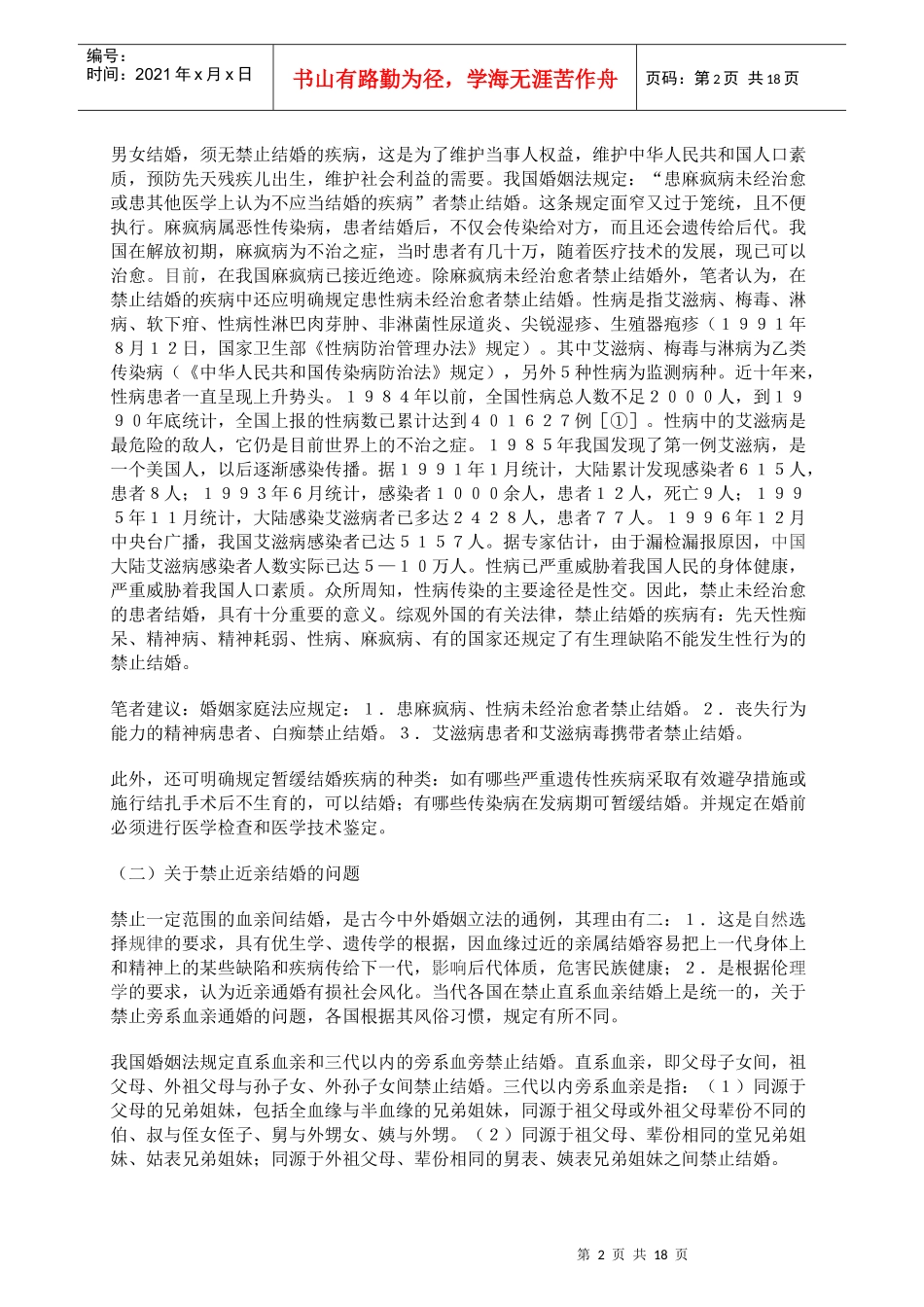 完善我国婚姻家庭制度的法律思考_第2页