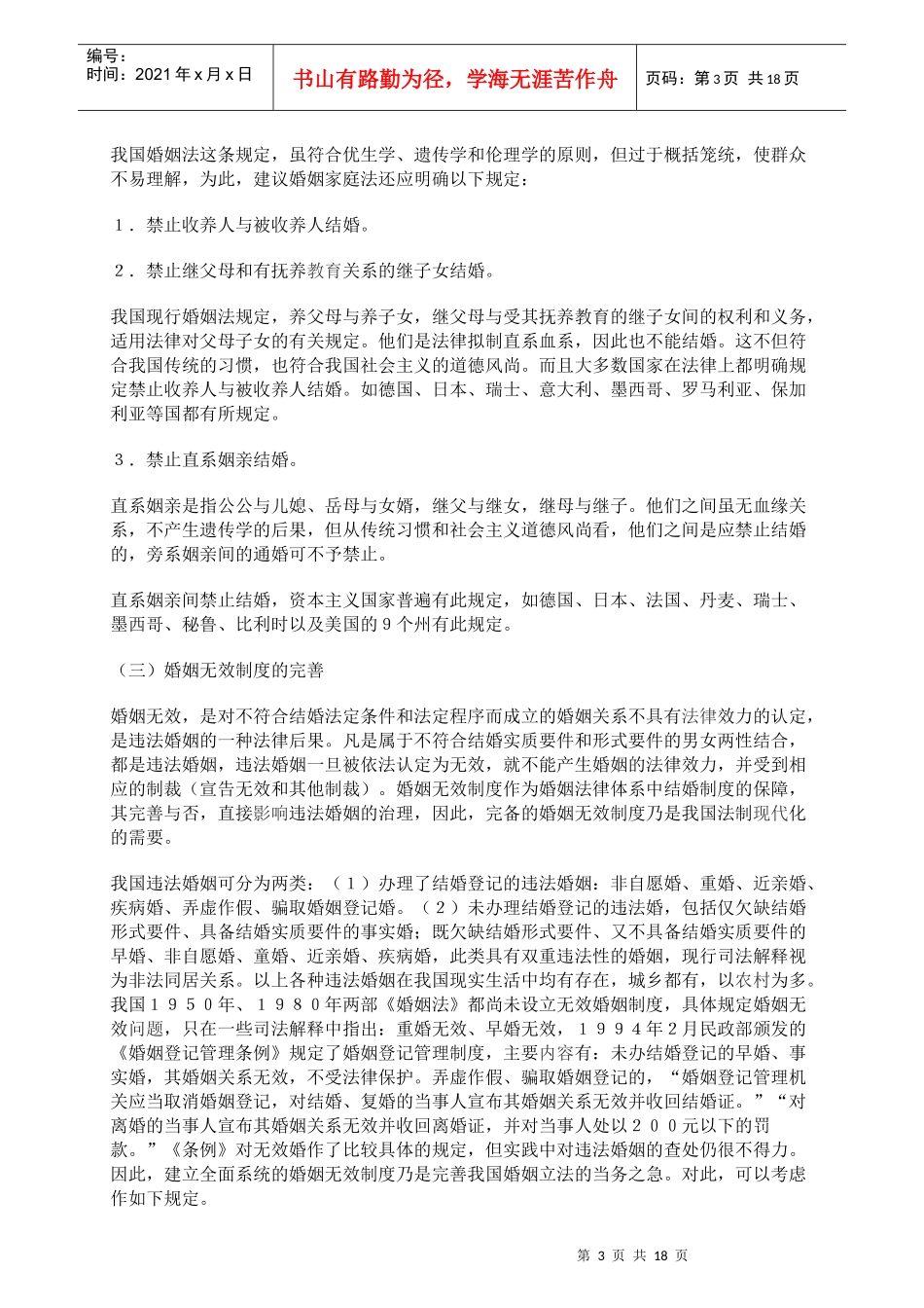 完善我国婚姻家庭制度的法律思考_第3页