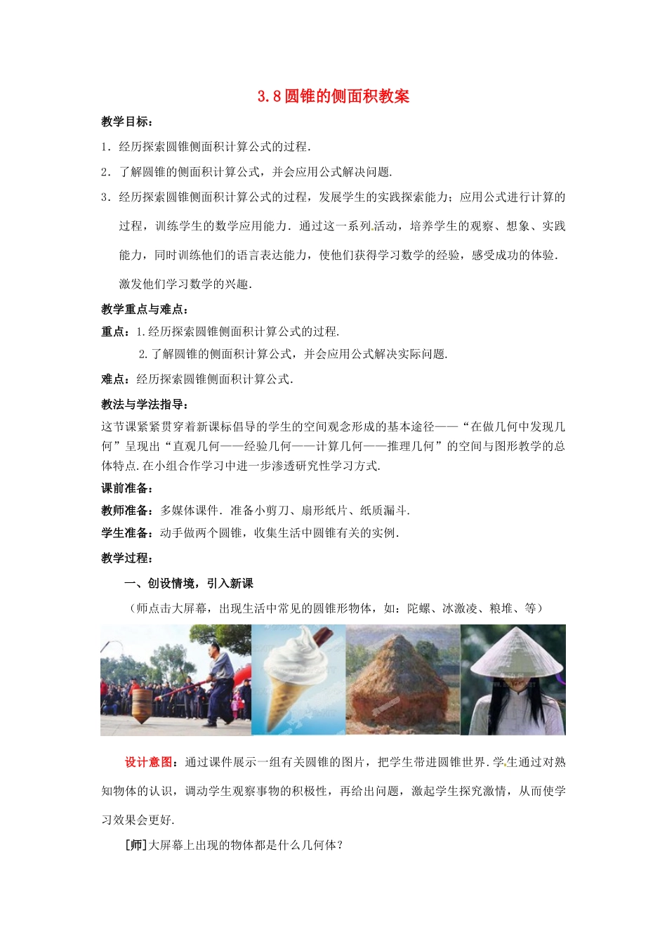 山东省枣庄市峄城区吴林街道中学九年级数学下册 3.8 圆锥的侧面积教案 北师大版_第1页