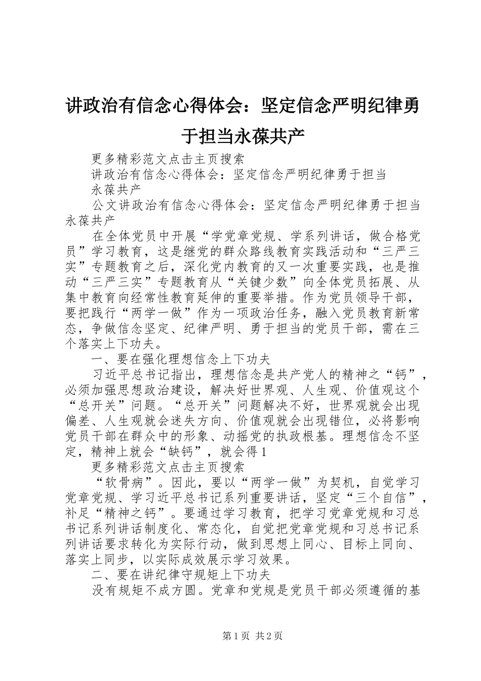 讲政治有信念心得体会：坚定信念严明纪律勇于担当永葆共产_第1页