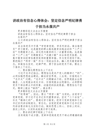 讲政治有信念心得体会：坚定信念严明纪律勇于担当永葆共产