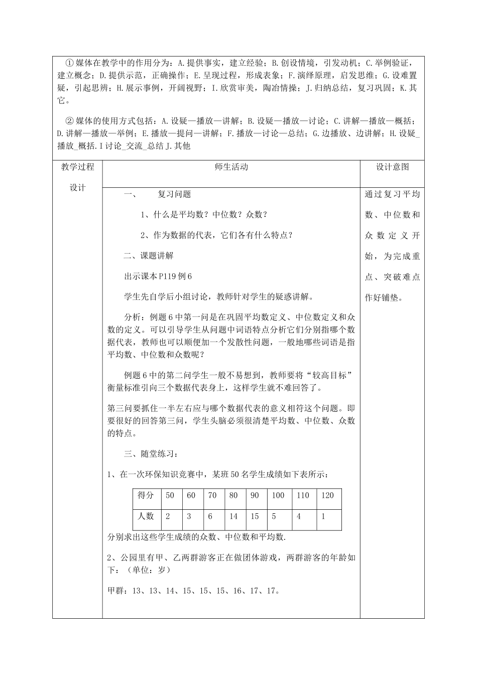 陕西省安康市石泉县池河镇八年级数学下册 第20章 数据的分析 20.1 数据的集中趋势 20.1.2 中位数和众数（2）教案 （新版）新人教版-（新版）新人教版初中八年级下册数学教案_第2页