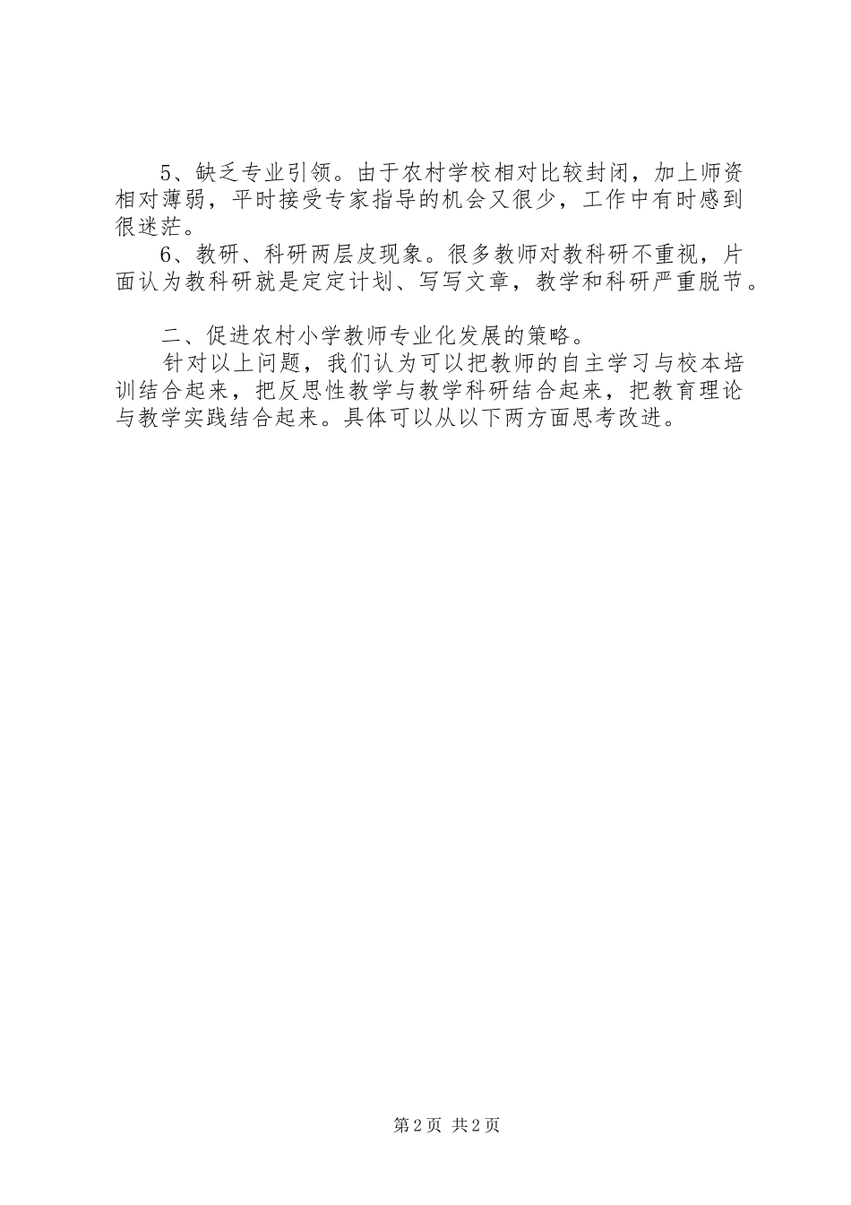 读《对农村小学教师专业发展》的感想_第2页