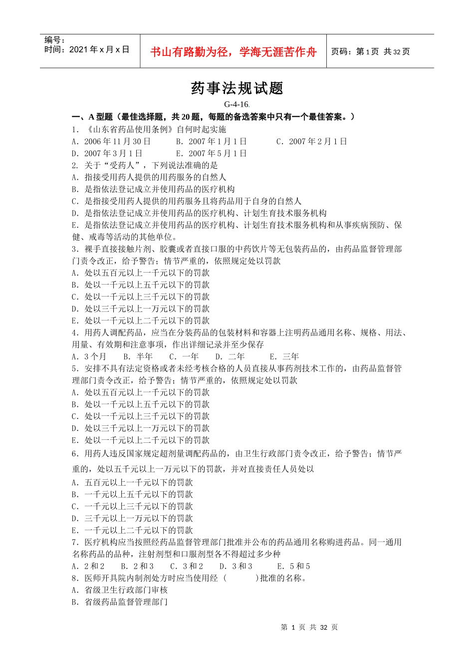 药事法规试题_第1页