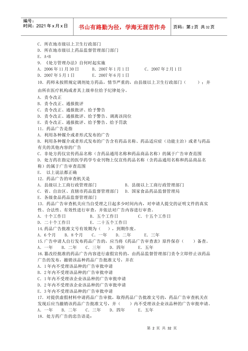 药事法规试题_第2页