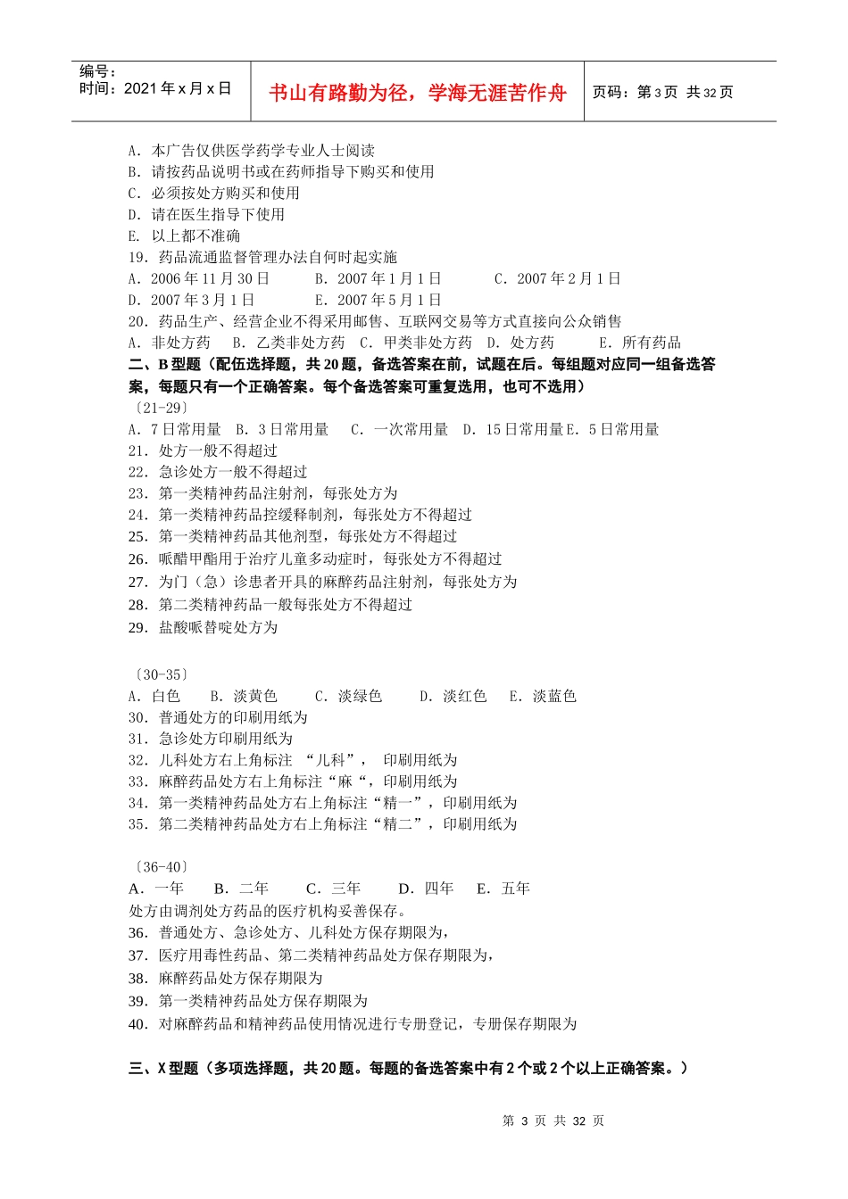 药事法规试题_第3页