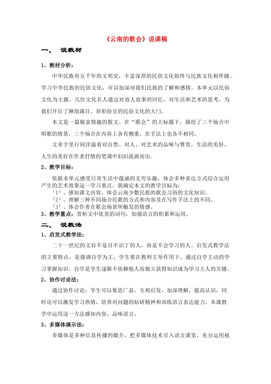 八年级语文下册 云南的歌会说课稿 人教版_第1页