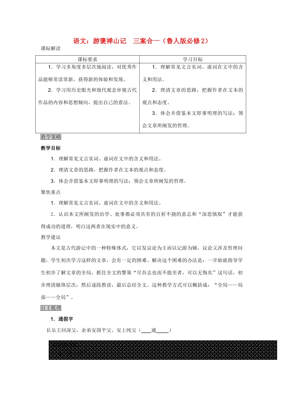 高中语文 游褒禅山记三案合一 鲁人版必修2_第1页
