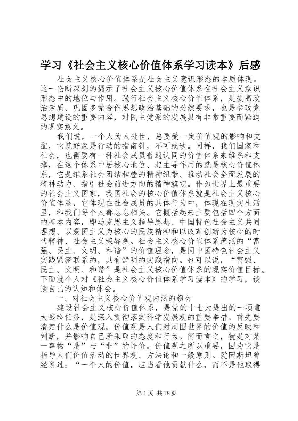 学习《社会主义核心价值体系学习读本》后感_第1页