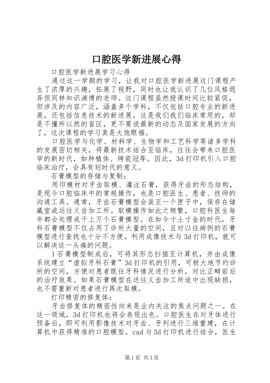 口腔医学新进展心得_第1页