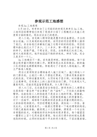 参观示范工地感想